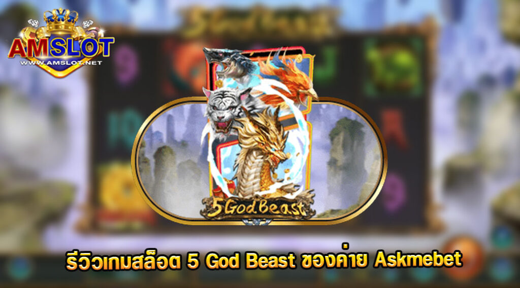 รีวิวเกม 5 God Beast ของค่าย Askmebet