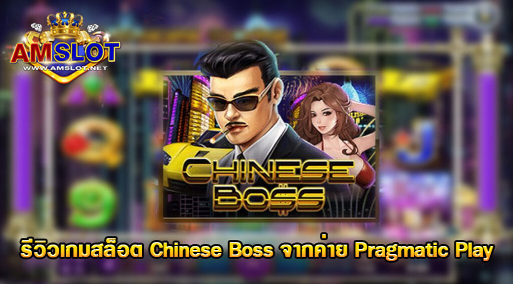 รีวิวเกม Chinese Boss ของค่าย Slotxo