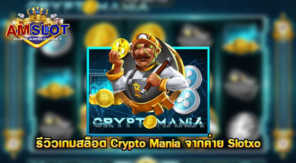 รีวิวเกม Crypto Mania ของค่าย Slotxo