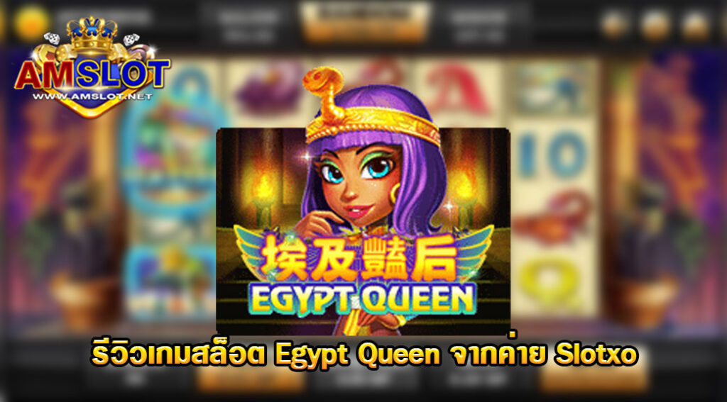 รีวิวเกม Egypt Queen ของค่าย Slotxo