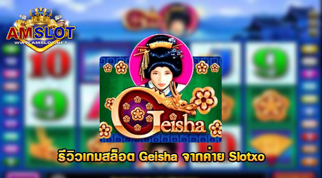 รีวิวเกม Geisha ของค่าย Slotxo