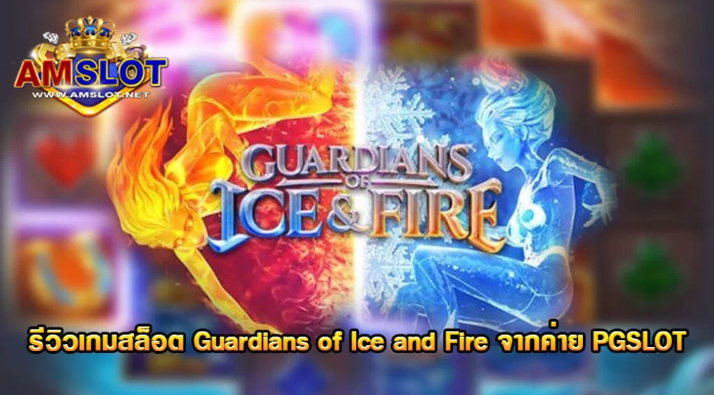 Guardians of Ice & Fire รีวิวเกมสล็อตของค่าย PGSLOT