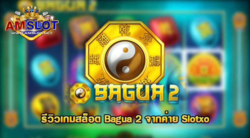 Bagua 2 รีวิวเกมสล็อตของค่าย Slotxo