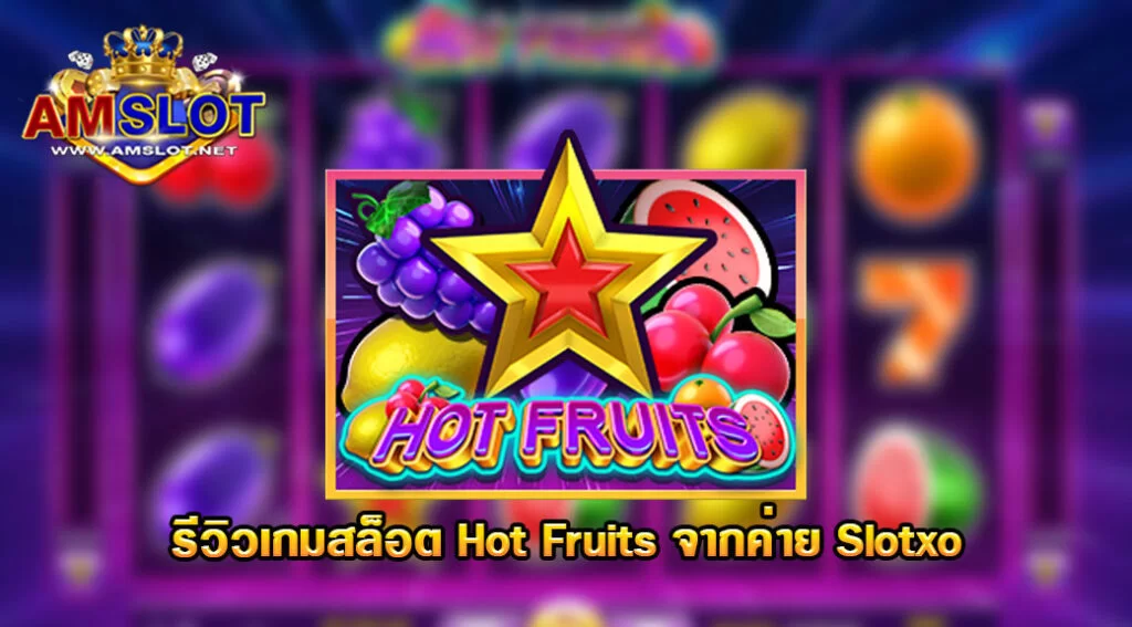 Hot Fruits รีวิวเกมสล็อตของค่าย Slotxo