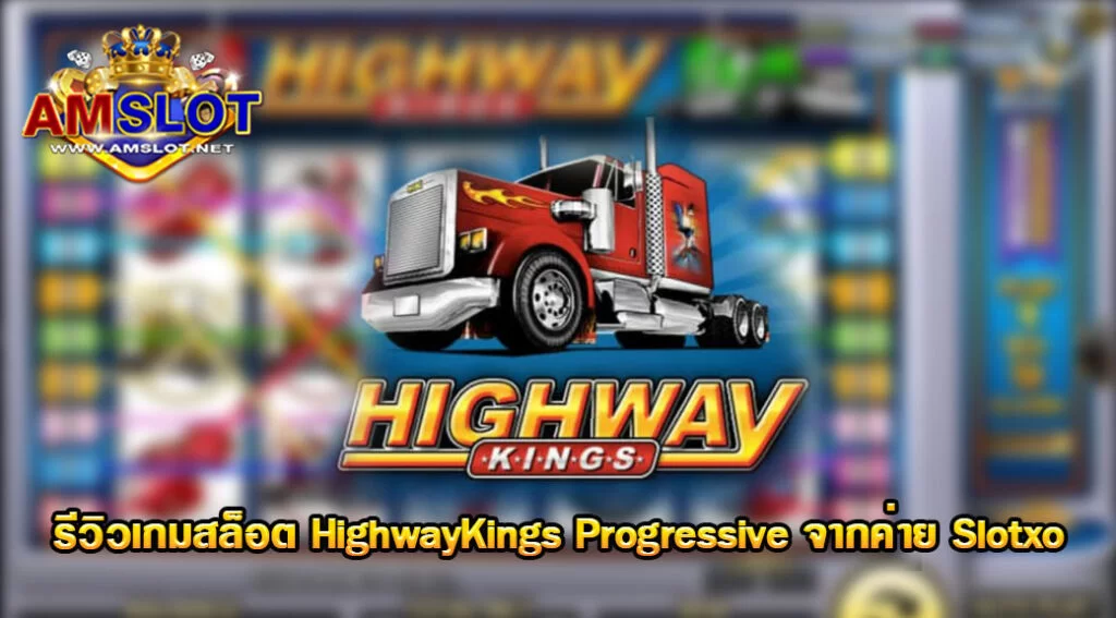 HighwayKings Progressive รีวิวเกมของ Slotxo