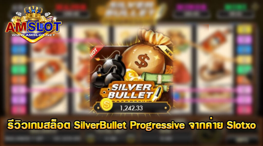 รีวิวเกม SilverBullet Progressive ของค่าย Slotxo