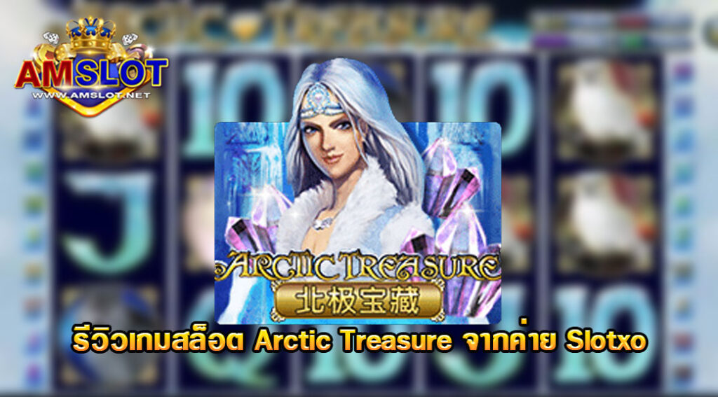 รีวิวเกม Arctic Treasure ของค่าย Slotxo