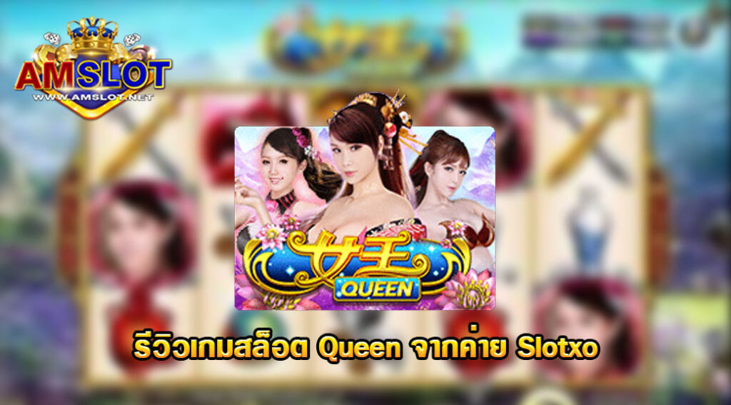 รีวิวเกมสล็อต Queen ของค่าย Slotxo