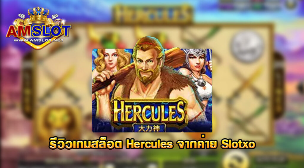 รีวิวเกม Hercules ของค่าย Slotxo