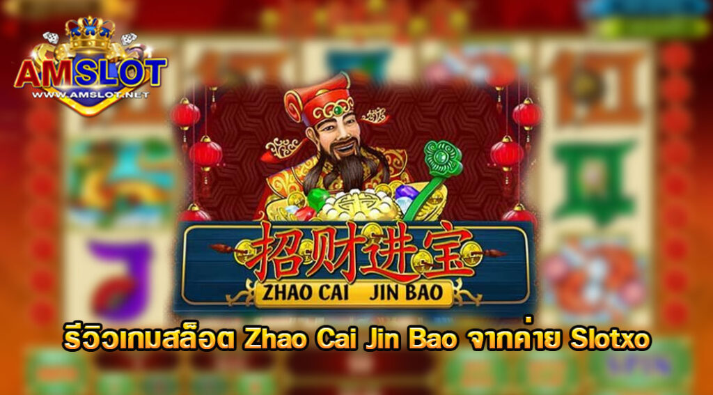 รีวิวเกม Zhao Cai Jin Baoของค่ายSlotxo