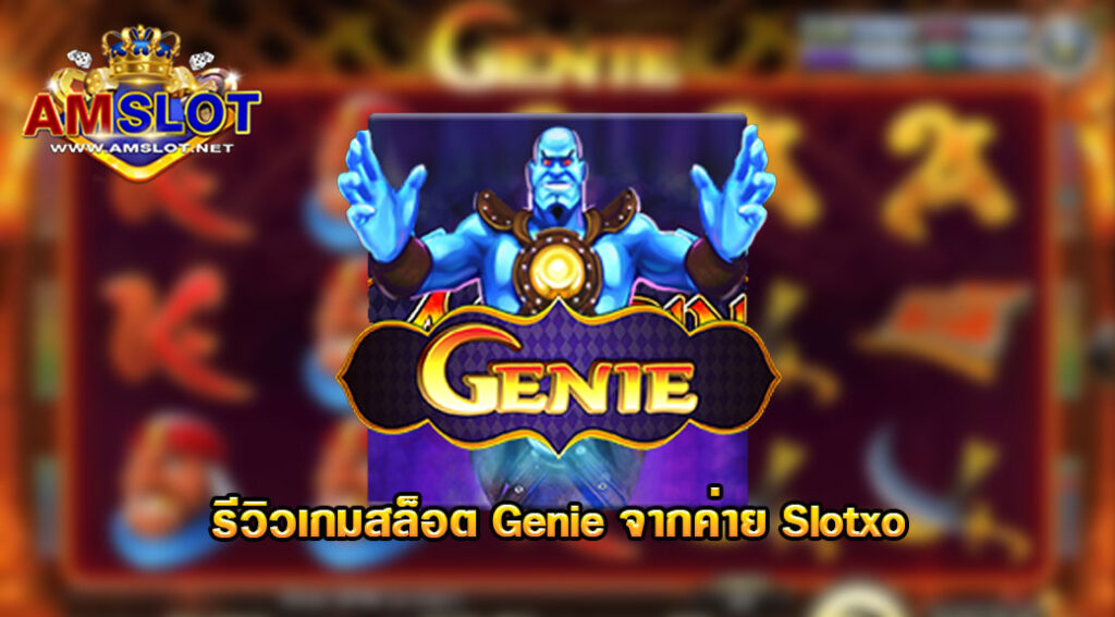 รีวิวเกม Genie ของค่าย Slotxo