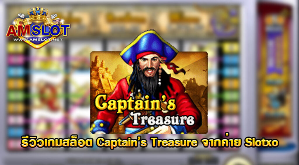 รีวิวเกม Captain’s Treasure ของค่าย Slotxo