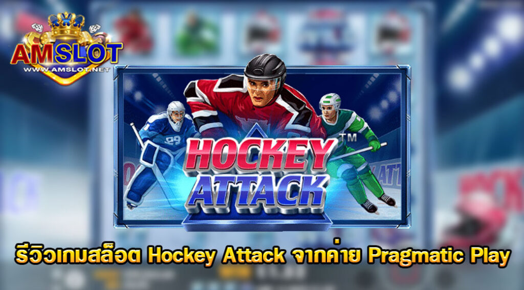รีวิวเกม Hockey Attack ของค่าย Pragmatic Play ซุปเปอร์สล็อตฟรี50