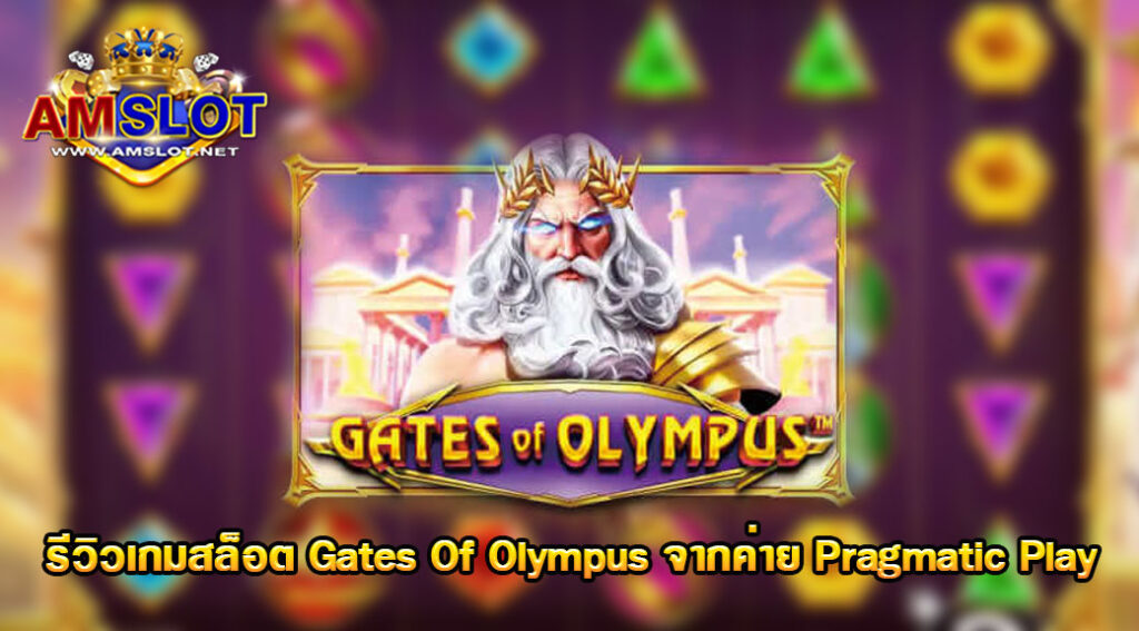 รีวิวเกม Gates Of Olympus ของค่าย Pragmatic Play