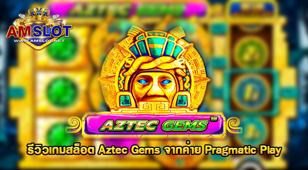 รีวิวเกม Aztec Gems ของค่าย Pragmatic Play สล็อตเติม วอเลท
