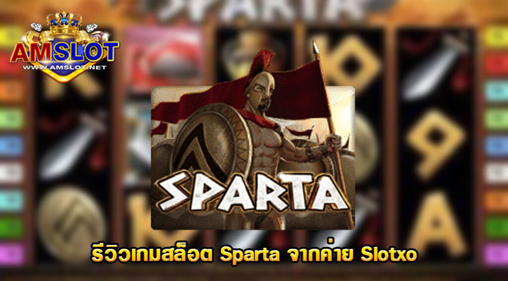 รีวิวเกม Sparta ของค่าย Slotxo สล็อตมาแรง 2022 ล่าสุด