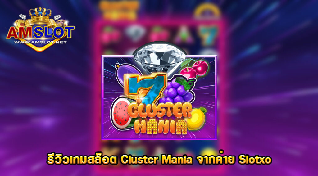 รีวิวเกม Cluster Mania ของค่าย Slotxo สล็อตเติม วอเลท