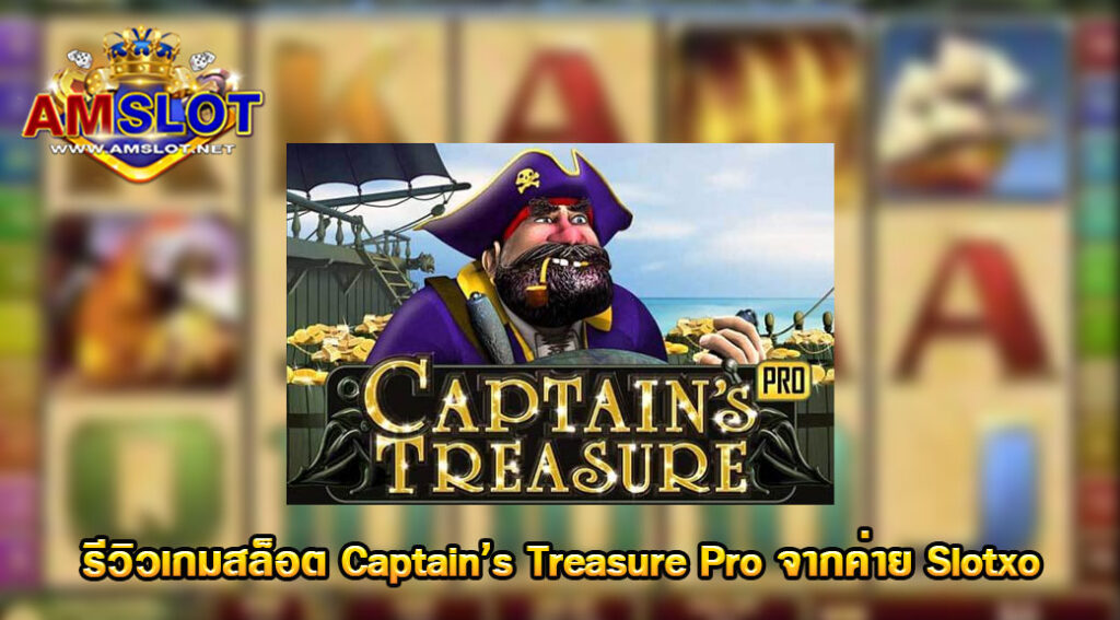 รีวิวเกม Captain’s Treasure Pro ของค่าย Slotxo สล็อตฝากถอน true wallet เว็บตรง