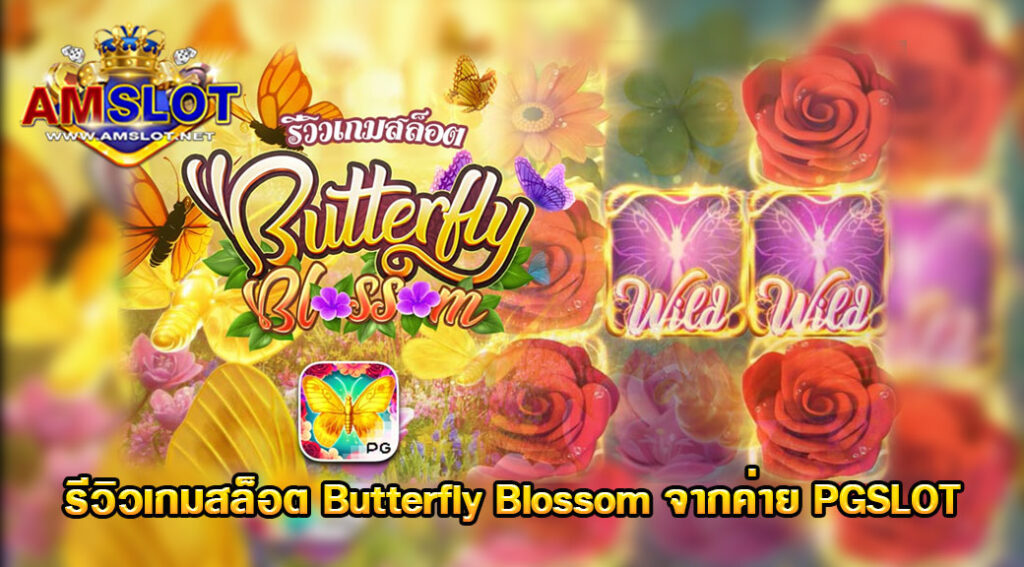 รีวิวเกม Butterfly Blossom ของค่าย PGSLOT สล็อตฝากถอน true wallet เว็บตรง