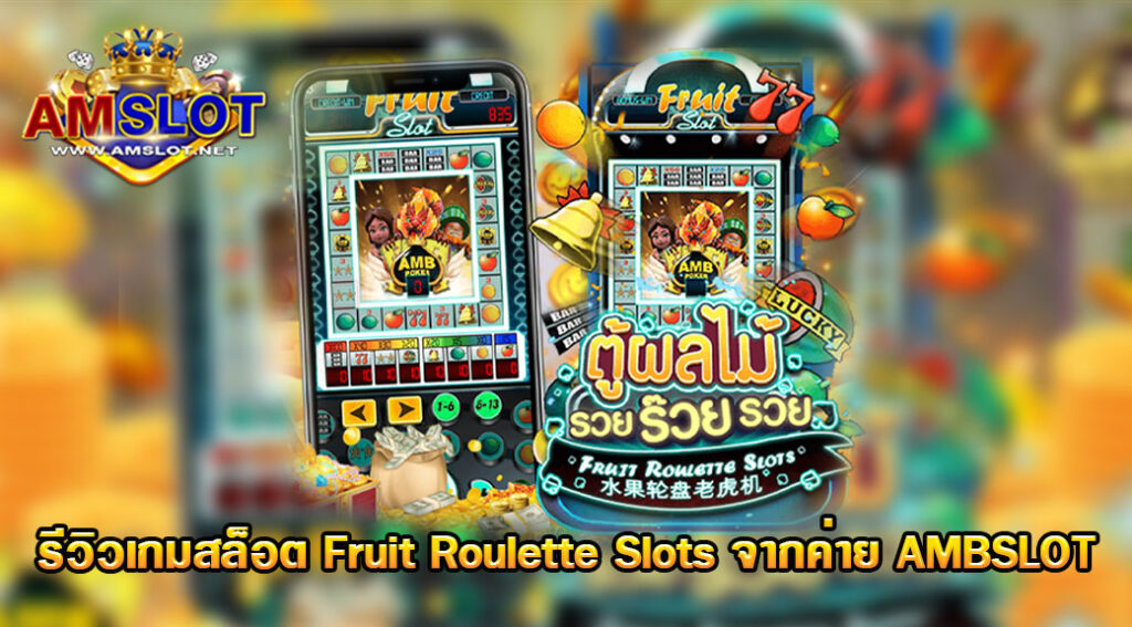 รีวิวเกม Fruit Roulette Slots ของค่าย AMB SLOT เว็บตรง สล็อตมาแรง 2022 ล่าสุด