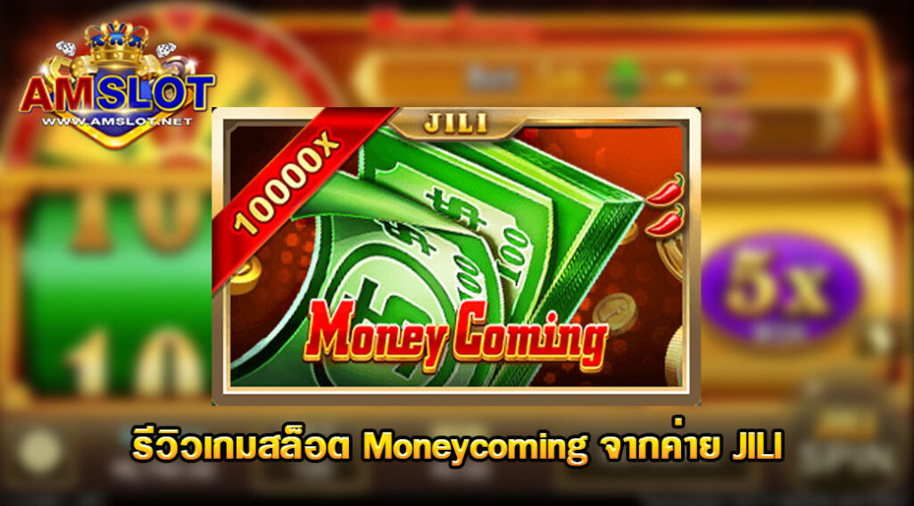 รีวิวเกม Moneycoming ของค่าย JILI