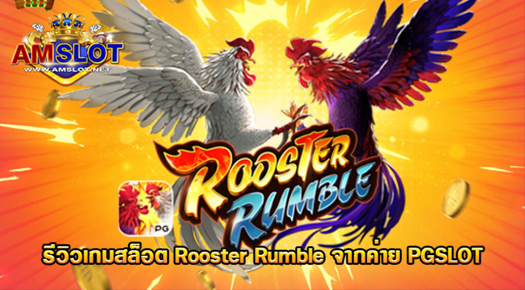 รีวิวเกม Rooster Rumble ของค่าย PGSLOT