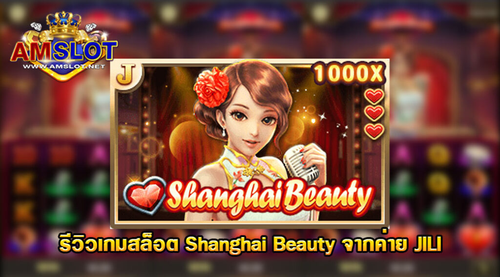 รีวิวเกม Shanghai Beauty ของค่าย JILI