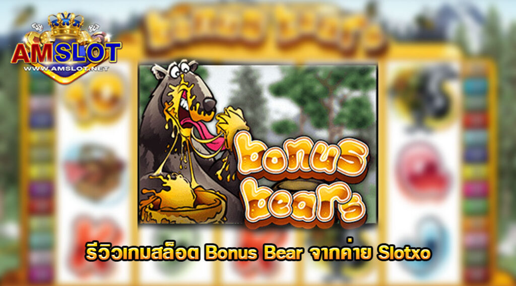 รีวิวเกม Bonus Bear ของค่าย Slotxo จากเว็บ AMSLOT