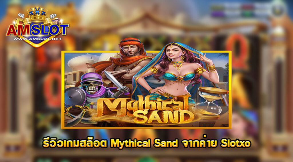 รีวิวเกม Mythical Sand ของค่าย Slotxo