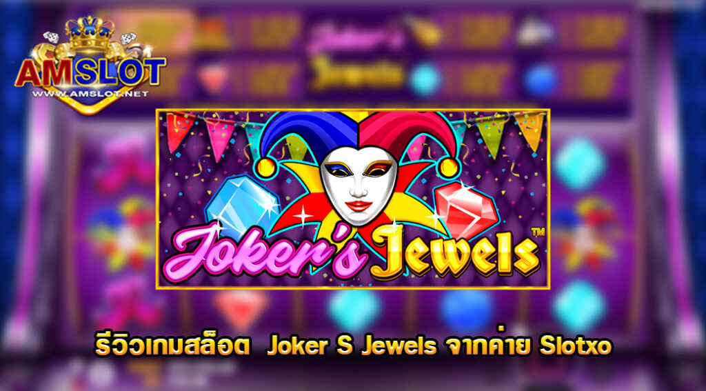 รีวิวเกม Joker S Jewels ของค่าย Slotxo