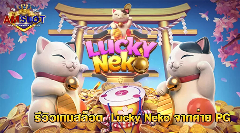 Lucky Neko รีวิวเกมสล็อตจากค่าย PGSLOT