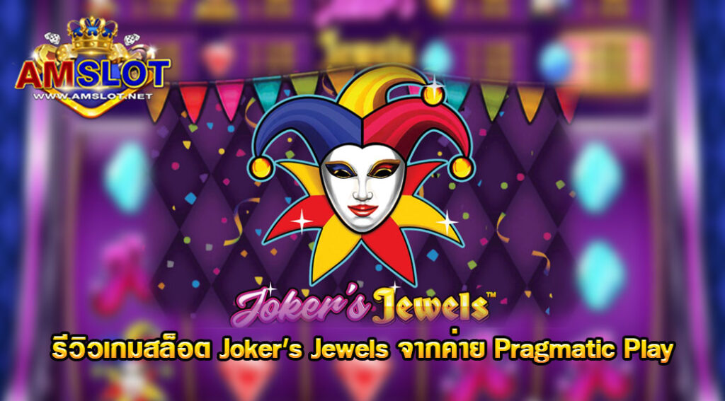 รีวิวเกม Joker's Jewels ของค่าย pragmatic play