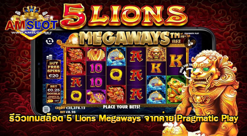 รีวิวเกม 5 Lions Megaways ของค่าย Pragmatic Play