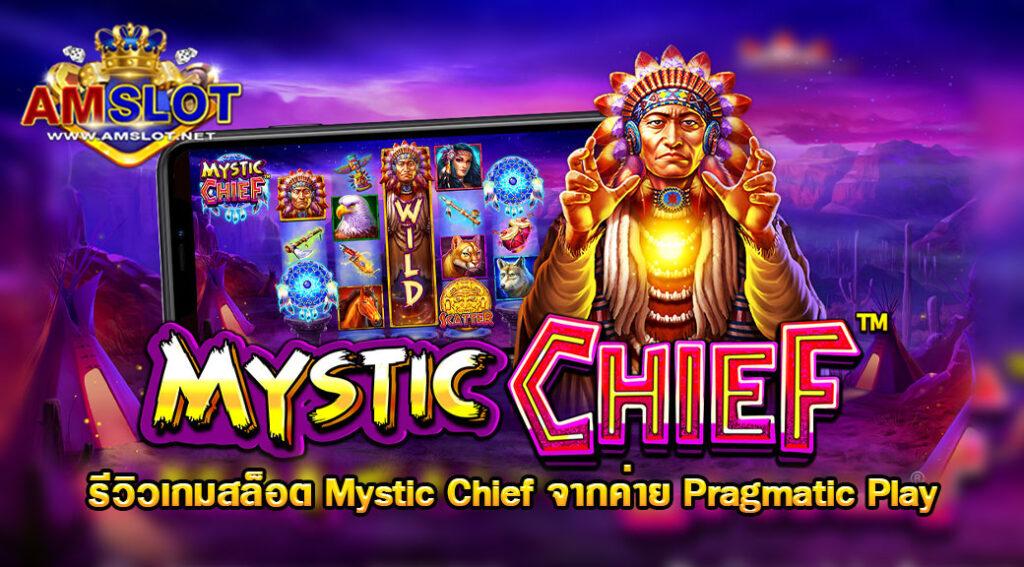 รีวิวเกม Mystic Chief ของค่าย Pragmatic Play