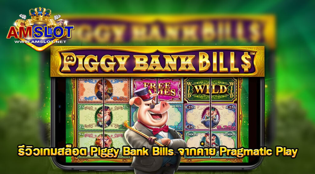 รีวิวเกม Piggy Bank Bills ของค่าย Pragmatic Play