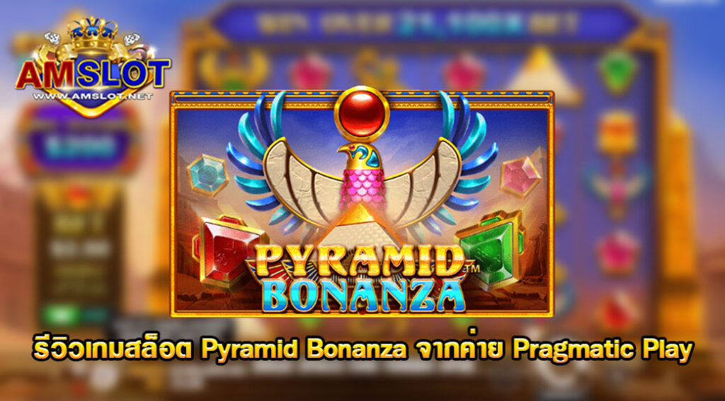 รีวิวเกม Pyramid Bonanza ของค่ายPragmatic Play