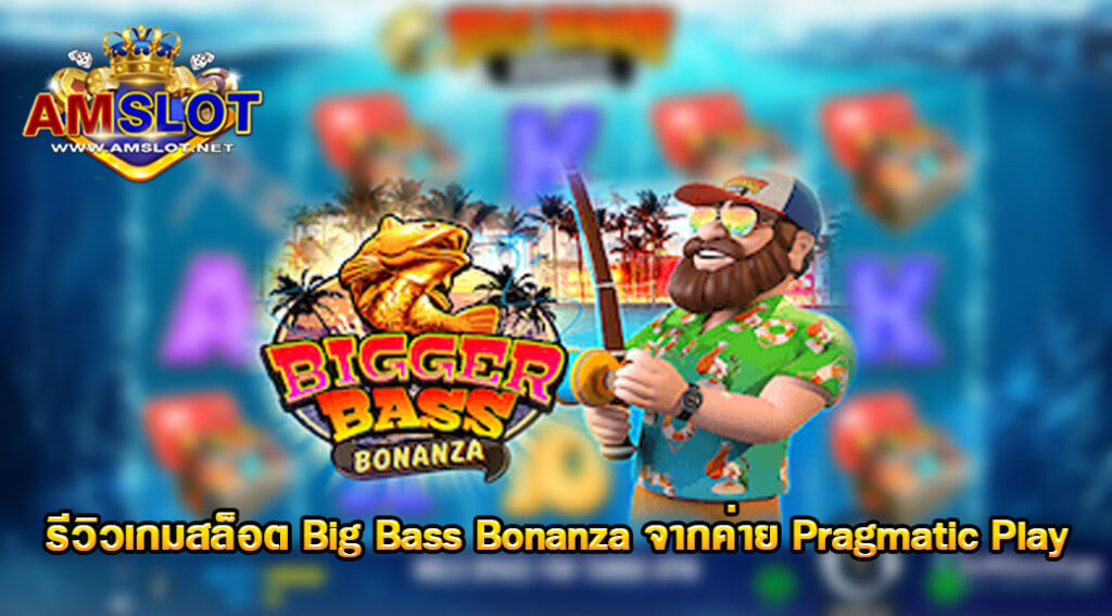 รีวิวเกม Big Bass Bonanza ของค่าย pragmatic play