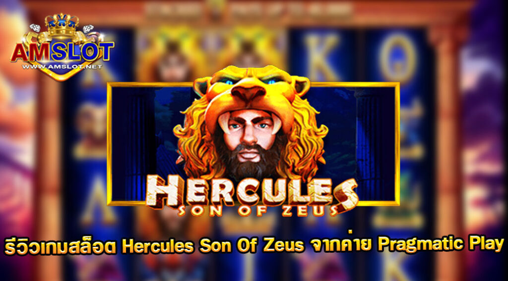 รีวิวเกม Hercules Son Of Zeus ของค่าย Pragmatic Play
