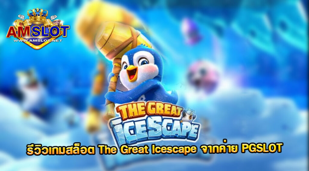 รีวิวเกม The Great Icescape ของค่าย PG Slot