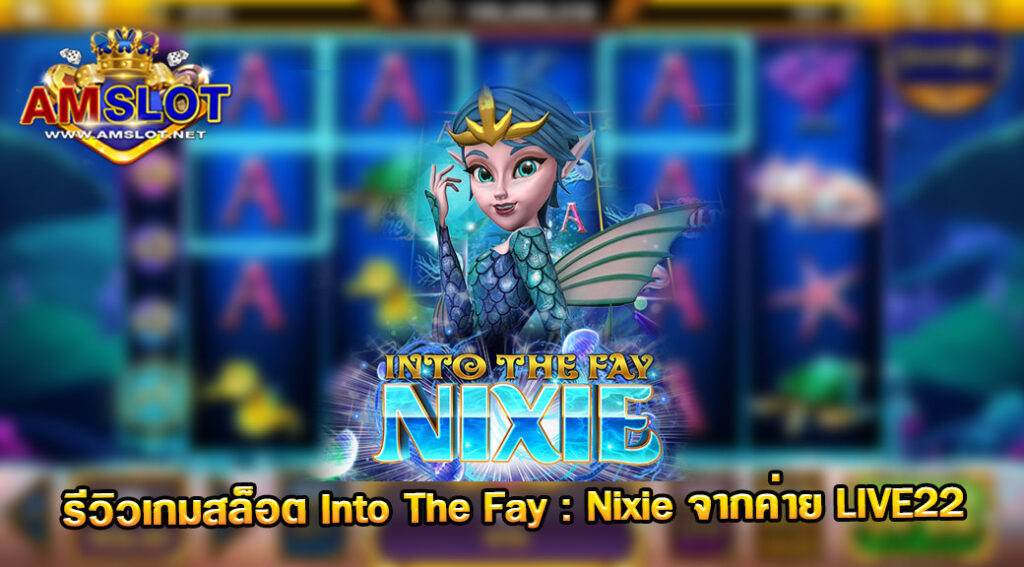 รีวิวเกม Into The Fay: Nixie ของค่าย LIVE 22