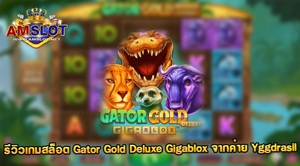 รีวิวเกม Gator Gold Deluxe Gigablox ของค่าย Yggdrasil