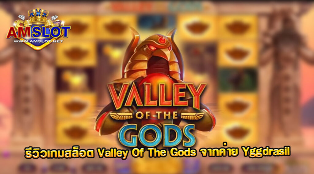 รีวิวเกม Valley Of The Gods ของค่าย Yggdrasil