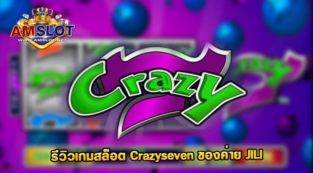 รีวิวเกม Crazyseven ของค่าย JILI สล็อตฝากถอน true wallet เว็บตรง