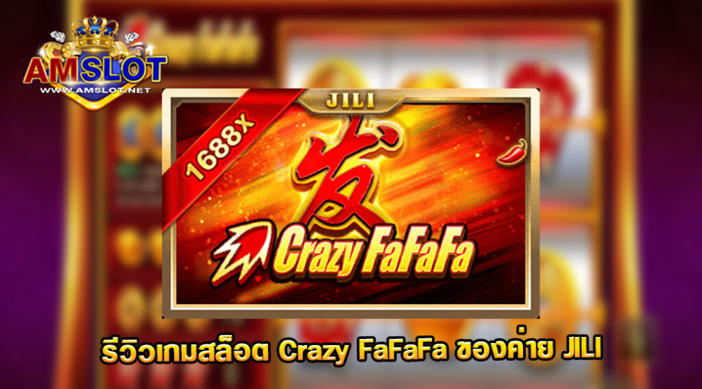 รีวิวเกม Crazy FaFaFa ของค่าย JILI สล็อตฝากถอน true wallet