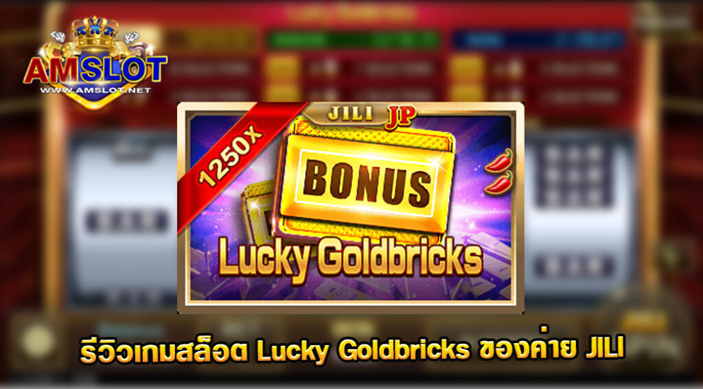 รีวิวเกม Lucky Goldbricks ของค่าย JILI เว็บตรง สล็อตมาแรง 2022 ล่าสุด