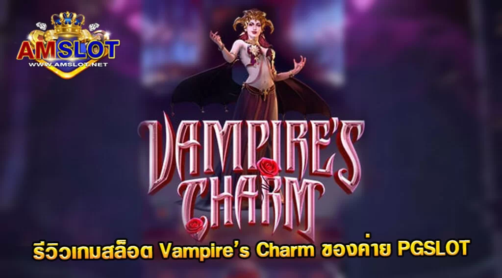 Vampire's Charm รีวิวเกมของค่าย PGSLOT