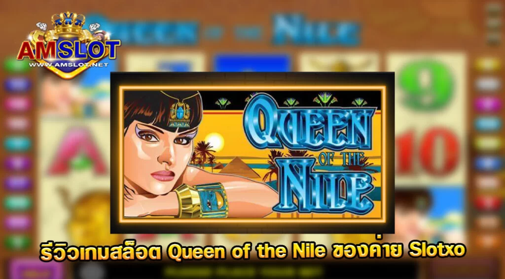 Queen Of The Nile รีวิวเกมจากค่าย Slotxo