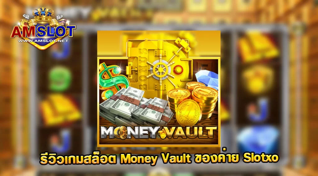 Money Vault รีวิวเกมสล็อตของค่าย Slotxo