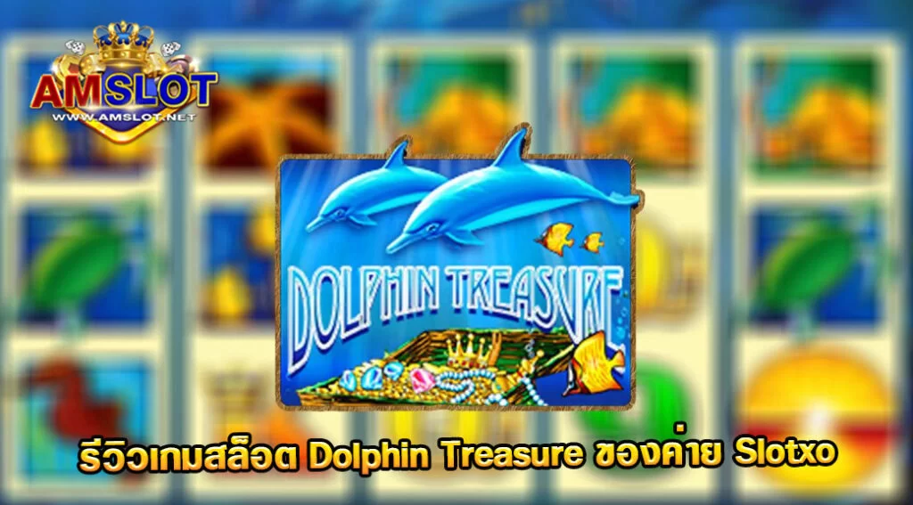 Dolphin Treasure รีวิวเกมของค่าย Slotxo