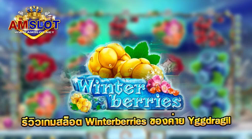 รีวิวเกม Winter berries ของค่าย Yggdrasil  เว็บตรง สล็อตมาแรง